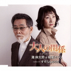 大人の関係