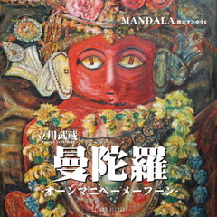 曼陀羅　－オーンマニペーメーフーン－　歌のマンダラ6