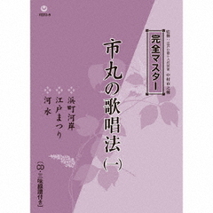 完全マスター　市丸の歌唱法（一）