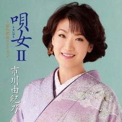 市川由紀乃／唄女II～昭和歌謡コレクション