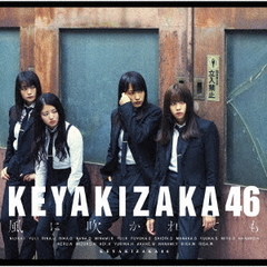 欅坂46／風に吹かれても（TYPE-B／CD+DVD）