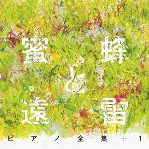 『蜜蜂と遠雷』ピアノ全集＋1［完全盤］（CD8枚組）