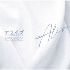 フジテレビ系ドラマ　アライブ　がん専門医のカルテ　オリジナルサウンドトラック