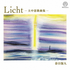 Licht－大中恩歌曲集－