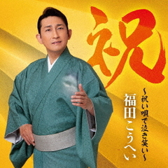福田こうへい - 通販｜セブンネットショッピング