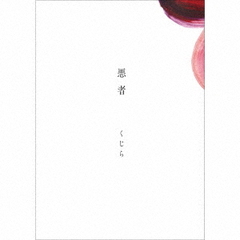 くじら／悪者