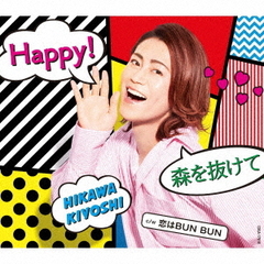 Happy！／森を抜けて【Cタイプ】