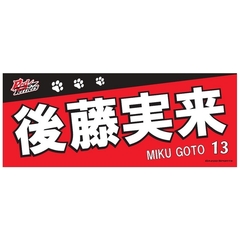 【トヨタ2021】選手名フェイスタオル 後藤 実来選手 ＃13