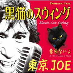 黒猫のスウィング（Black　Cat　Swing）