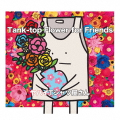 ヤバイTシャツ屋さん／Tank-top Flower for Friends（完全生産限定盤／CD+DVD+タンクトップくんとクロミとシナモロールとみんなのたあ坊のなかよしTシャツ/XLサイズ）