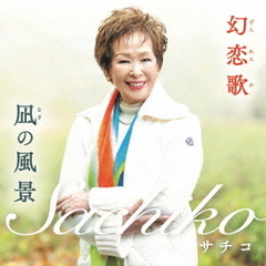 幻恋歌