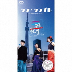 シン・シンプル