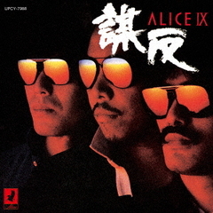 ALICE　IX　－謀反－　＋1
