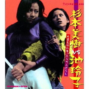 杉本美樹VS池玲子 ?女番長流れ者/ふうてんぐらし?(期間限定価格盤)