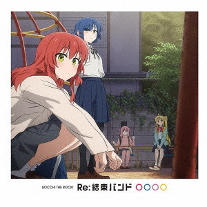 Re:結束バンド(初回仕様限定盤/CD)