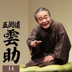 五街道雲助14「朝日名人会」ライヴシリーズ142　25anniversary（通常盤／2CD）