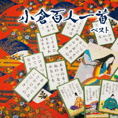 小倉百人一首　ベスト