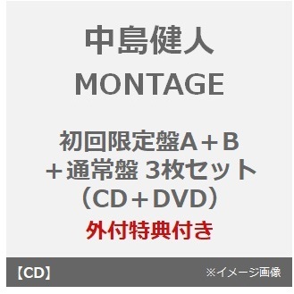 中島健人／MONTAGE（初回限定盤A＋B（CD＋DVD＋通常盤3枚セット）