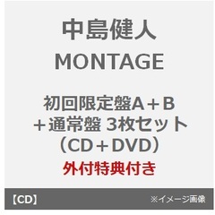 中島健人／MONTAGE（初回限定盤A＋B（CD＋DVD＋通常盤3枚セット）（外付特典：「MONTAGE」オリジナルフォトカード(初回限定盤A＋B＋通常盤絵柄)）