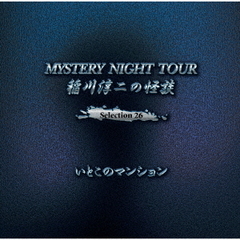 稲川淳二の怪談　MYSTERY　NIGHT　TOURSelection26「いとこのマンション」
