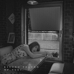 雨が、やむまで。（初回生産限定盤）