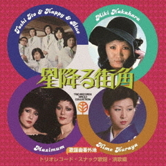 歌謡曲番外地トリオレコード【スナック歌謡・演歌篇】星降る街角（期間限定価格盤）