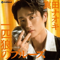 一匹狼のブルーズ／恵比寿