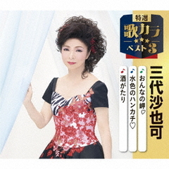 おんなの岬□／水色のハンカチ□／酒がたり