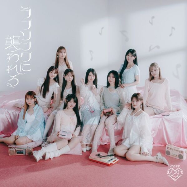 LOVE／ラブソングに襲われる（完全生産限定盤 Type E／CD