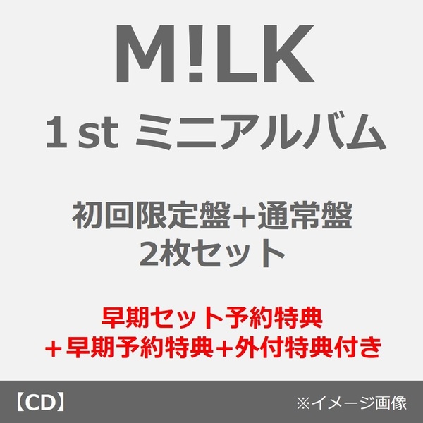 M!LK／タイトル未定（初回限定盤+通常盤 2枚セット）（早期セット予約
