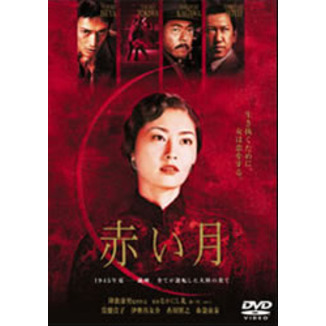 赤い月（ＤＶＤ）