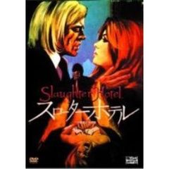 スローター・ホテル ＜ヘア無修正完全版＞（ＤＶＤ）
