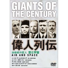 20世紀の巨人 Giants of the century 偉人列伝 空と宇宙（ＤＶＤ）