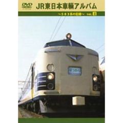 JR東日本車輌アルバム Vol.4 583系の記録（ＤＶＤ）
