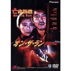 オン・ザ・ラン 非情の罠（ＤＶＤ）