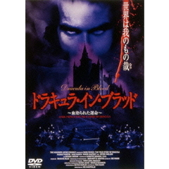 ドラキュラ・イン・ブラッド 血塗られた運命（ＤＶＤ）
