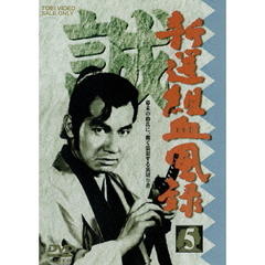 新選組血風録　VOL．5（ＤＶＤ）