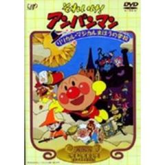 それいけ！アンパンマン リリカル☆マジカルまほうの学校（ＤＶＤ）