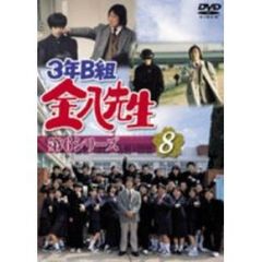 3年B組金八先生　第6シリーズ（8）（ＤＶＤ）