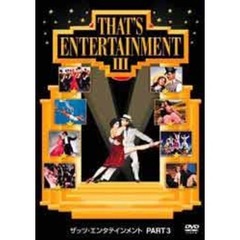 ザッツ・エンタテインメントPART3（ＤＶＤ）