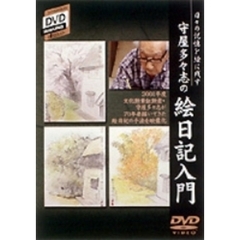 SHOGAKUKAN DVD MAGAZINE d SERAI守屋多々志の絵日記入門（ＤＶＤ）