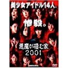 悪魔が棲む家2001（ＤＶＤ）