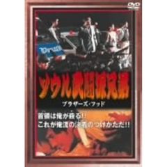 武闘派兄弟 －ブラザーズ・フッド－（ＤＶＤ）