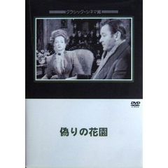 偽りの花園（ＤＶＤ）