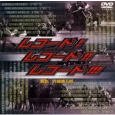 レコード！レコード！レコード！（ＤＶＤ）