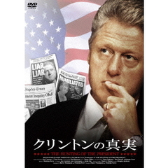 クリントンの真実（ＤＶＤ）
