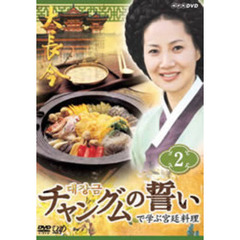 「チャングムの誓い」で学ぶ宮廷料理 第2巻（ＤＶＤ）