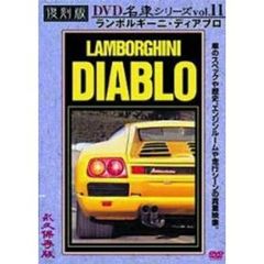 復刻版DVD名車シリーズ VOL.11 ランボルギーニ・ディアブロ（ＤＶＤ）