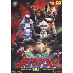 宇宙からのメッセージ　銀河大戦　VOL．3（ＤＶＤ）