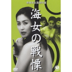 海女の戦慄（ＤＶＤ）